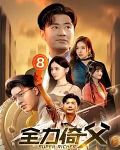 全力倚父