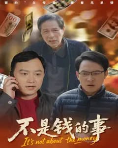 不是钱的事