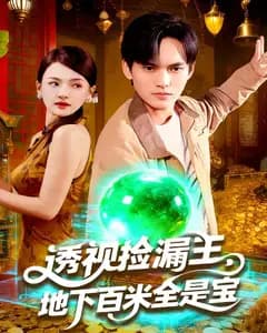 透视捡漏王,地下百米全是宝