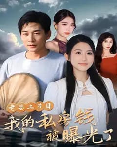 老婆上节目,我的私房钱被曝光了
