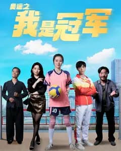 奥运之我是冠军