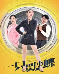 一只贾小蝶