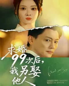 求婚99次后,我另娶他人