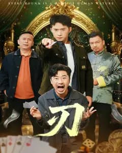 刃