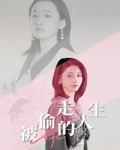 被偷走的人生