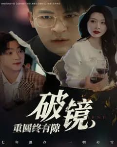破镜重圆终有隙