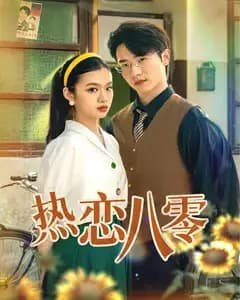 热恋八零