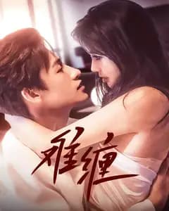 难缠