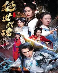 绝世武魂