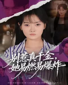 别惹真千金,她易燃易爆炸