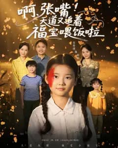 啊,张嘴!天道又追着福宝喂饭啦
