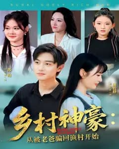 乡村神豪:从被老爸骗回渔村开始