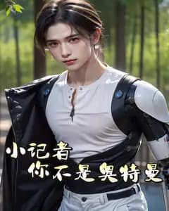 小记者,你不是奥特曼