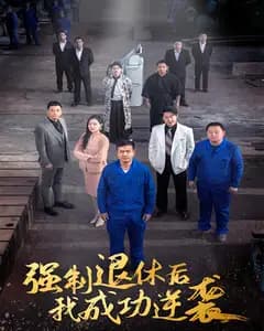 强制退休后,我成功逆袭