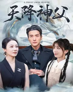 天降神父