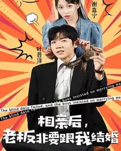 相亲后,老板非要跟我结婚