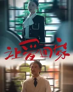 让爱回家