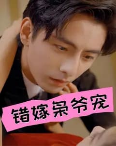 错嫁枭爷宠