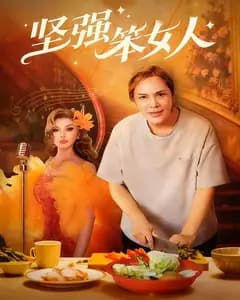 坚强笨女人