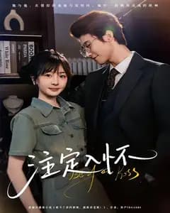 注定入怀