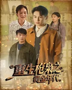 重生枪枭之黄金年代