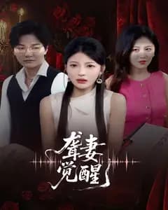 聋妻觉醒