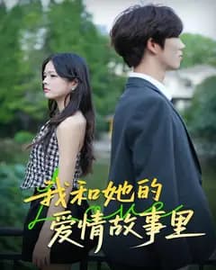 我和她的爱情故事里