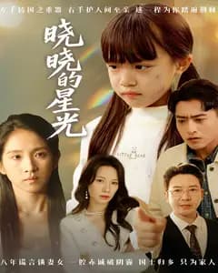 晓晓的星光