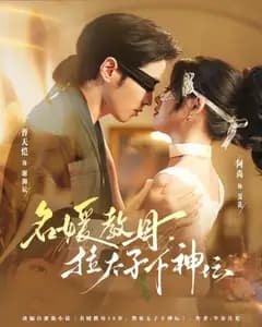 名媛教母,拉太子下神坛
