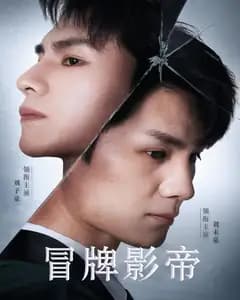 冒牌影帝