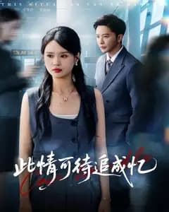 此情可待追成忆