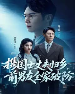 携国士丈夫归乡,前男友全家破防