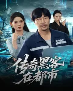 传奇黑客在都市