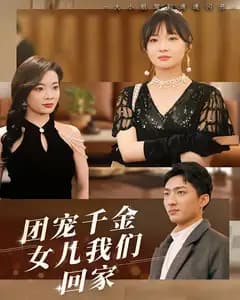 团宠千金,女儿我们回家