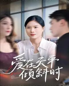 爱在天平倾斜时