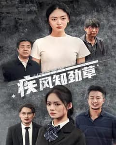 疾风知劲草