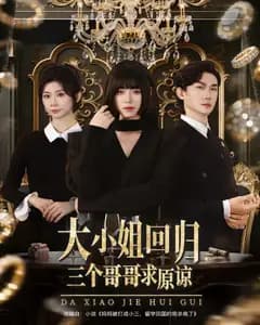 大小姐回归,三个哥哥求原谅