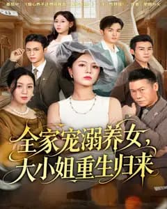 全家宠溺养女,大小姐重生归来