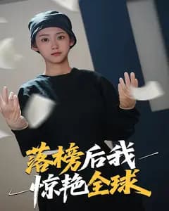 落榜后我惊艳全球
