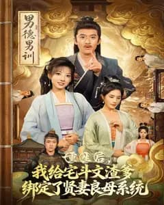 重生后,我给宅斗文渣爹绑定了贤妻良母系统