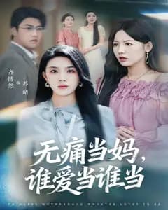 无痛当妈,谁爱当谁当