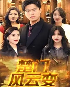 楚门风云变