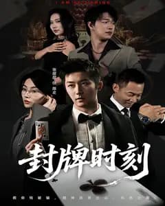 封牌时刻