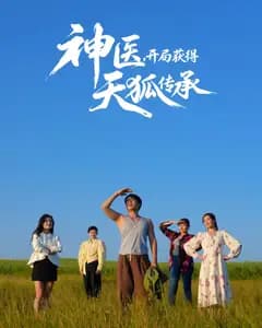 神医,开局获得天狐传承