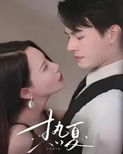 热夏