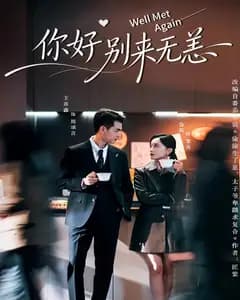 你好别来无恙