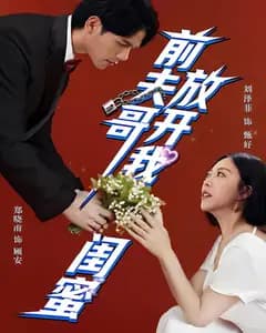 前夫哥,放开我闺蜜