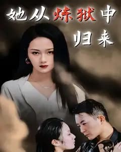 她从炼狱中归来
