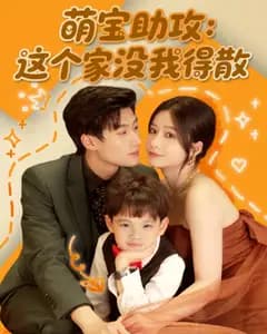 萌宝助攻:这个家没我得散