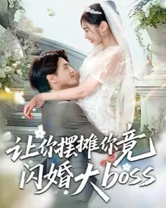 让你摆摊你竟然闪婚大boss